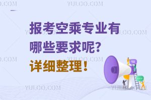 報考空乘專業有哪些要求呢?詳細整理!