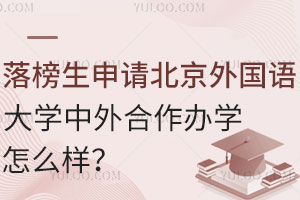 落榜生申请北京外国语大学中外合作办学怎么样？