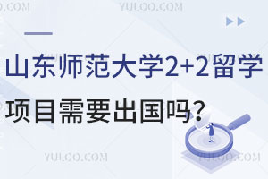 山东师范大学2+2留学项目需要出国吗？出国前要做好哪些准备？