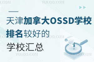 �����ô�OSSDѧУ�����Ϻõ�ѧУ���ܣ���2025��ѧ��