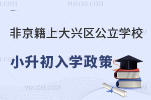 非京籍上北京大兴区公立学校小升初入学政策解读!含有学籍、无学籍学生