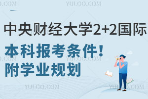 中央财经大学会计学院2+2国际本科报考条件！附学业规划