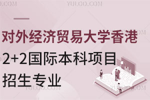 对外经济贸易大学香港2+2国际本科项目招生专业有哪些？