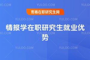 情报学在职研究生就业优势