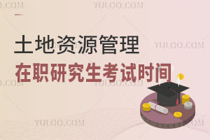 土地资源管理在职研究生考试时间
