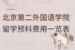 2025年北京第二外国语学院留学预科费用一览表！附最新招生简章