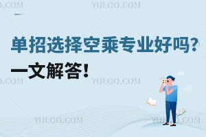 單招選擇空乘專業好嗎?一文解答!