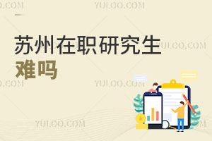 苏州在职研究生难吗
