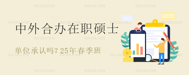 中外合办在职硕士单位承认吗?