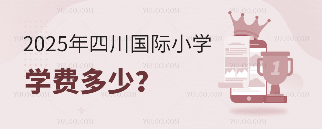 2025年四川国际小学学费多少