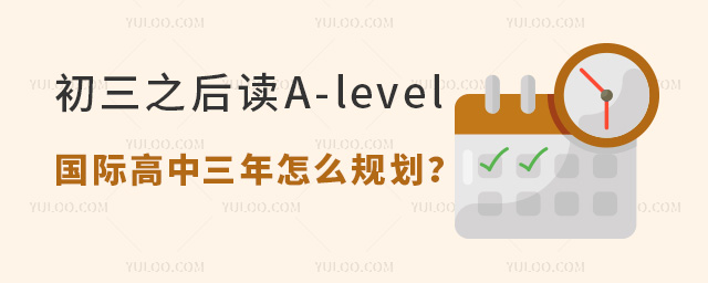 初三之后读A-level国际高中三年怎么规划