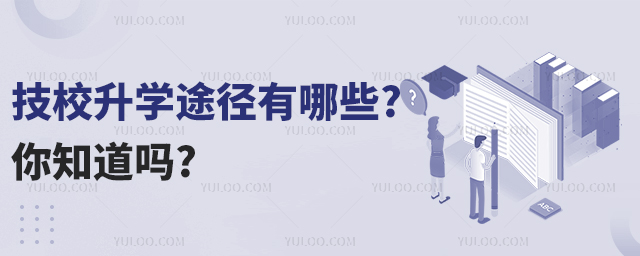 技校升学途径有哪些?你知道吗?