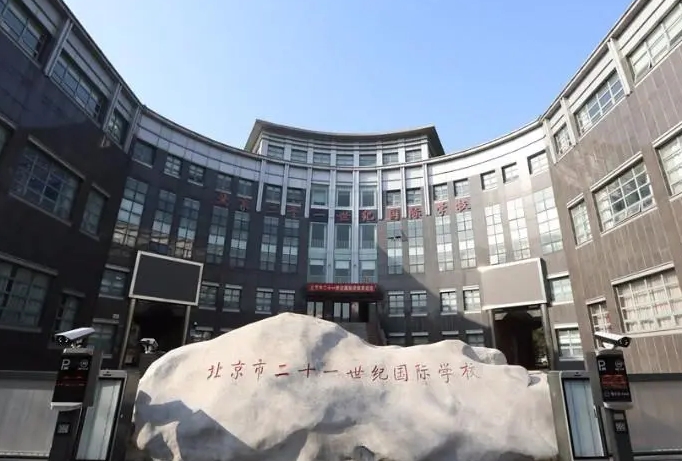 北京二十一世纪国际学校.jpg