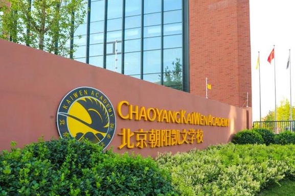 北京朝阳区凯文学校.jpg