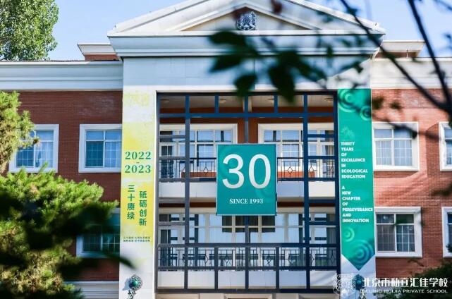 学费比较低的北京国际小学-北京私立汇佳学校