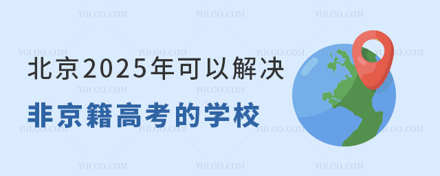 北京2025年可以解决非京籍高考的学校