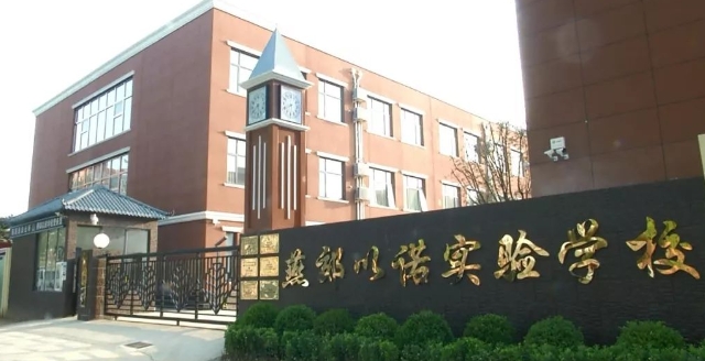 燕郊以诺实验学校