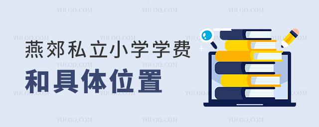 燕郊私立小学学费和具体位置