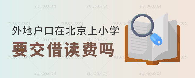 外地户口在北京上小学要交借读费吗