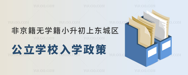 非京籍无学籍小升初上东城区公立学校入学政策