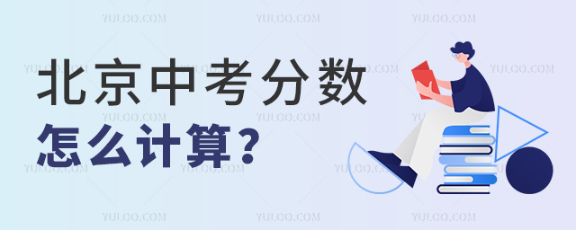 北京中考分数怎么计算