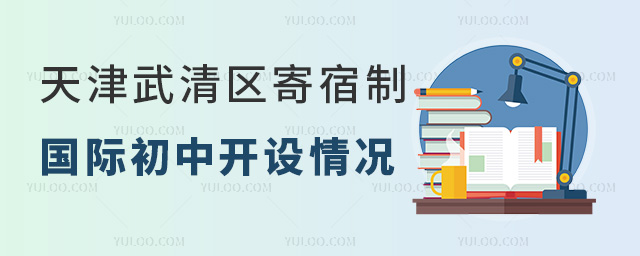 2025年天津武清区寄宿制国际初中开设情况
