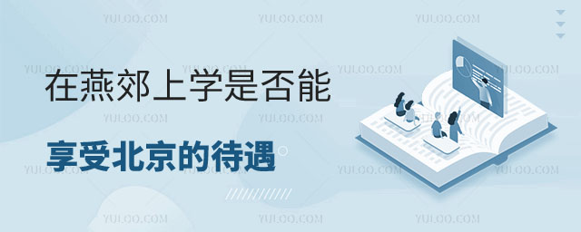 燕郊上学是否享受北京的待遇