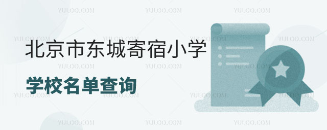 北京市全日制寄宿小学学校