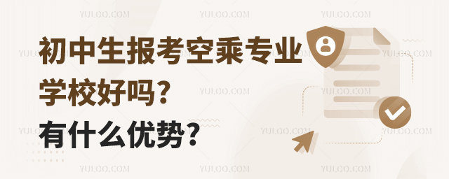 初中生報考空乘專業學校好嗎?有什么優勢?