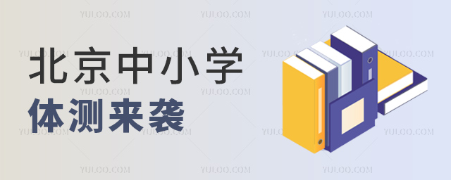 北京中小学体测来袭