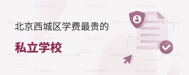 北京西城区最贵的私立学校