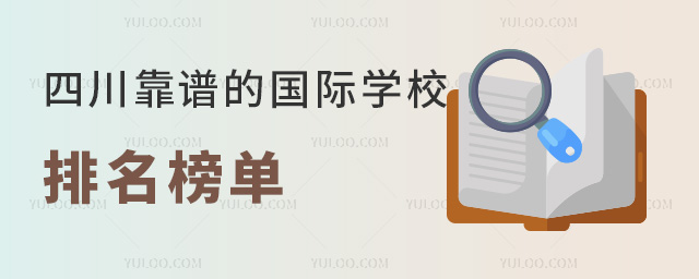 四川靠谱的国际学校排名榜单,2025年择校必看