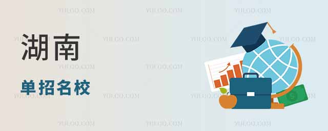2025年湖南单招受欢迎的十大名校
