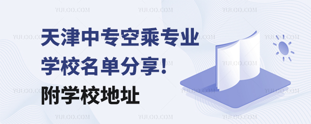 天津中專空乘專業學校名單分享!附學校地址