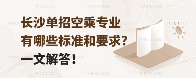 長沙單招空乘專業有哪些標準和要求?一文解答!