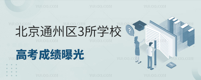 北京通州区3所学校高考成绩曝光