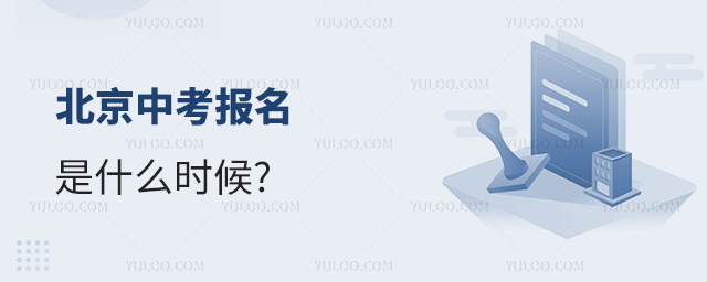 北京中考报名是什么时候