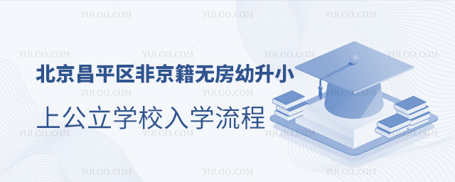 北京昌平区非京籍无房幼升小上公立学校入学流程