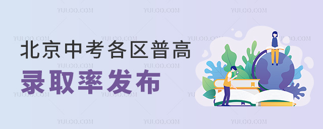 北京中考各区普高录取率分布