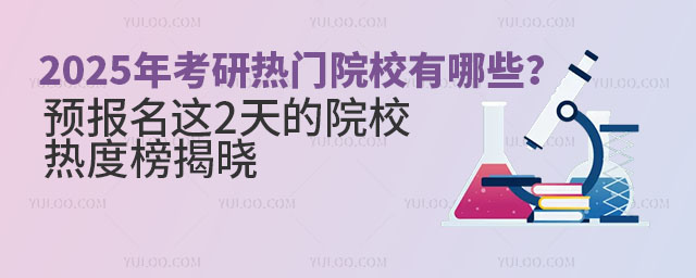 2025꿼ԺУЩԤ2ԺУȶȰ