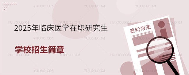 2025年临床医学在职研究生学校招生简章