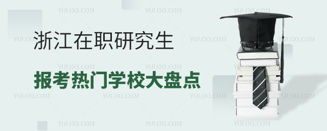 浙江在职研究生报考热门学校