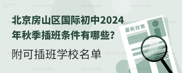 北京房山区国际初中2024年秋季插班条件