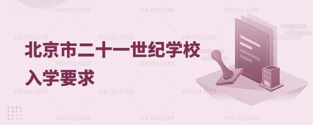 北京市二十一世纪学校招生