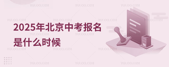北京中考报名是什么时候