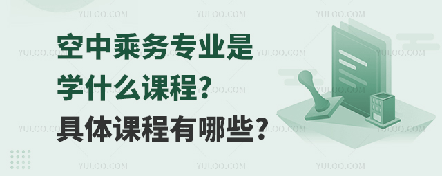 空中乘務專業是學什么課程?具體課程有哪些?