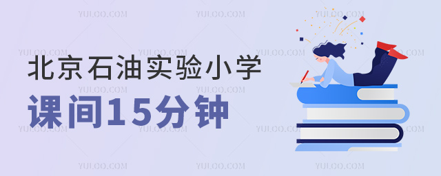 北京海淀区石油实验小学课间15分钟