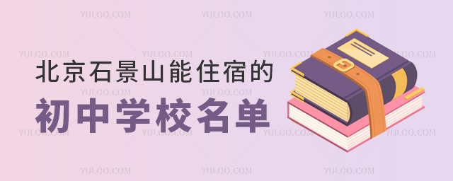 ʯɽס޵ĳѧУ