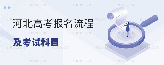 河北高考报名流程及考试科目