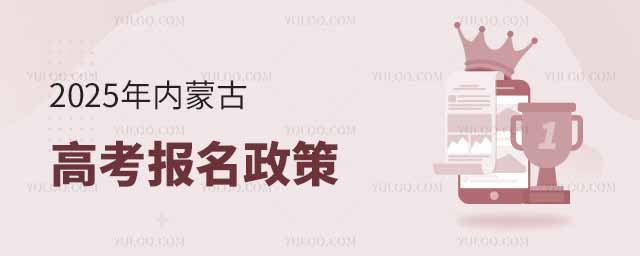 2025年内蒙古高考报名政策